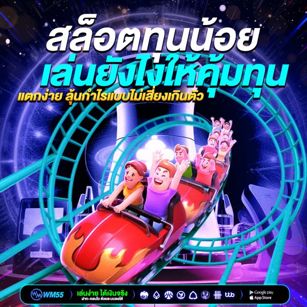 สล็อตทุนน้อยล่าสุด เล่นยังไงให้คุ้มทุน แตกง่าย ลุ้นกำไรแบบไม่เสี่ยงเกินตัว