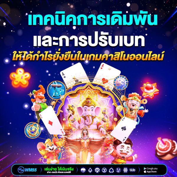เทคนิคการเดิมพันและการปรับเบทให้ได้กำไรยั่งยืนในเกมคาสิโนออนไลน์