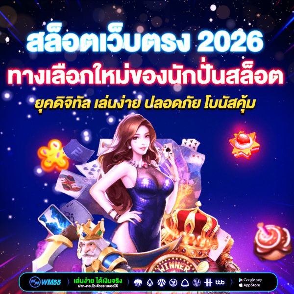 สล็อตเว็บตรง 2026 ทางเลือกใหม่ของนักปั่นสล็อต ยุคดิจิทัล เล่นง่าย ปลอดภัย โบนัสคุ้ม