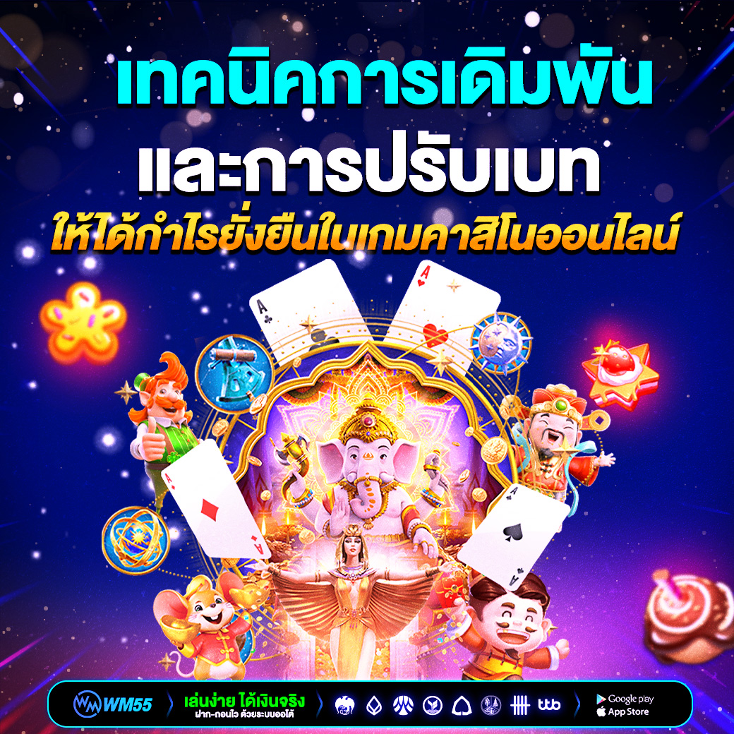 เทคนิคการเดิมพันและการปรับเบทให้ได้กำไรยั่งยืนในเกมคาสิโนออนไลน์