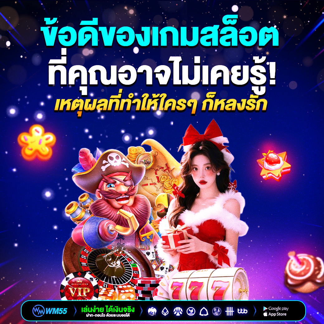 ข้อดีของเกมสล็อตที่คุณอาจไม่เคยรู้! เหตุผลที่ทำให้ใครๆ ก็หลงรัก